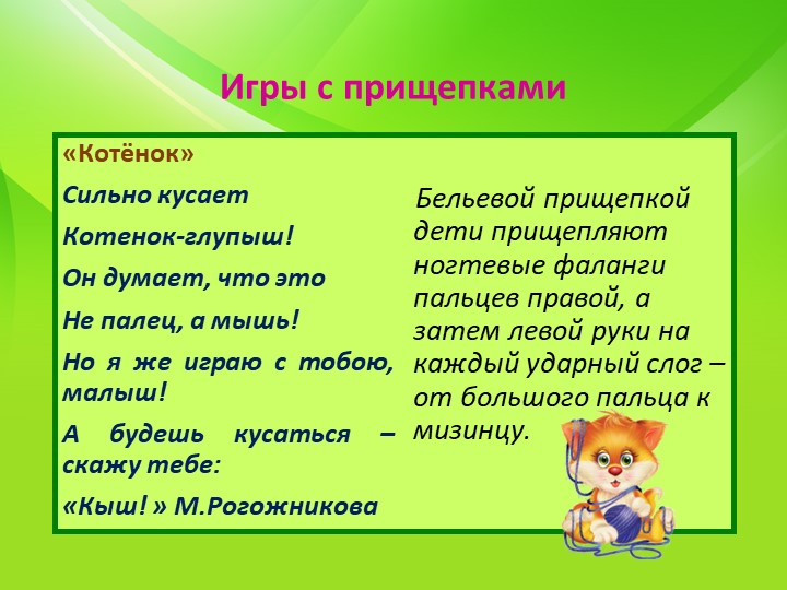 Пальчиковые игры для развития речи с использованием нестандартного оборудования
