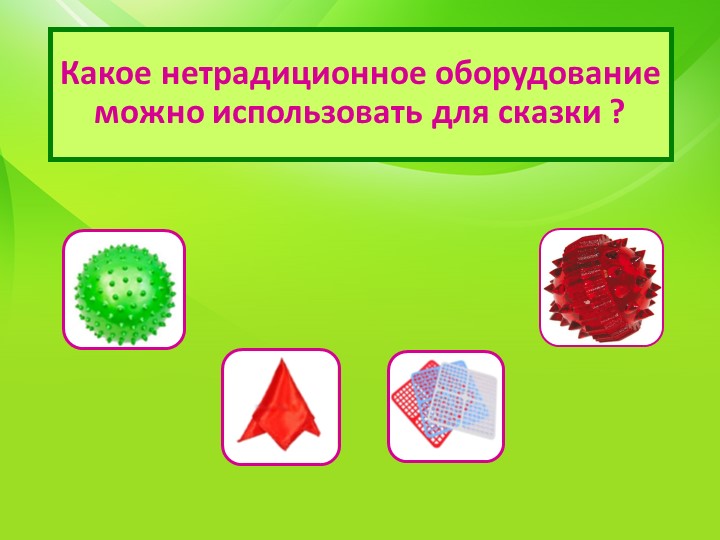 Пальчиковые игры для развития речи с использованием нестандартного оборудования