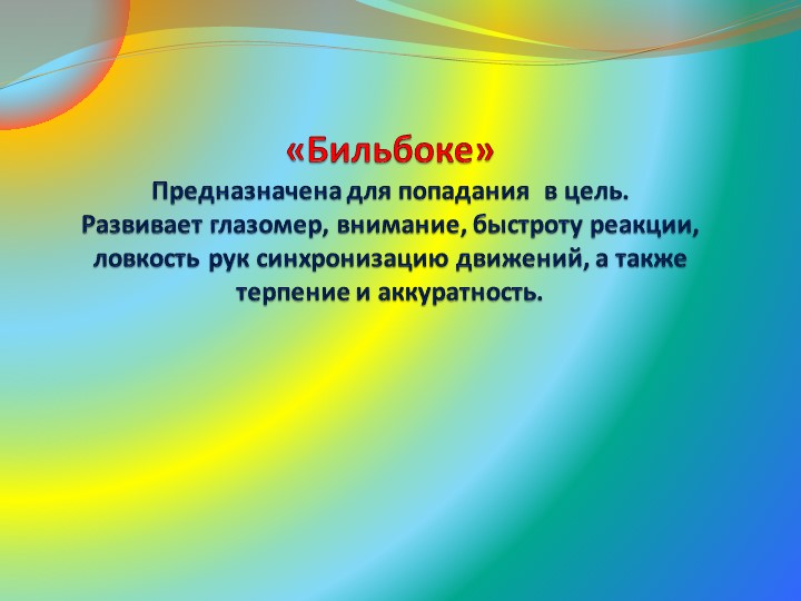Игра Бильбоке для дошкольников