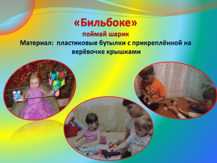 Игра Бильбоке для дошкольников