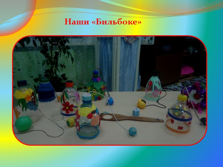 Игра Бильбоке для дошкольников