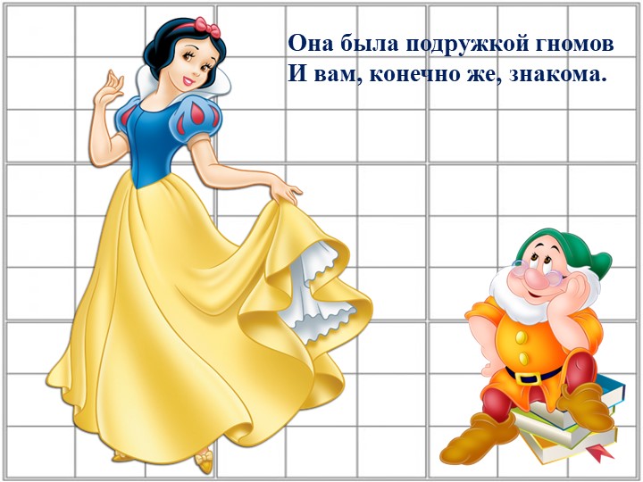 Презентация по математике "Путешествие Белоснежки