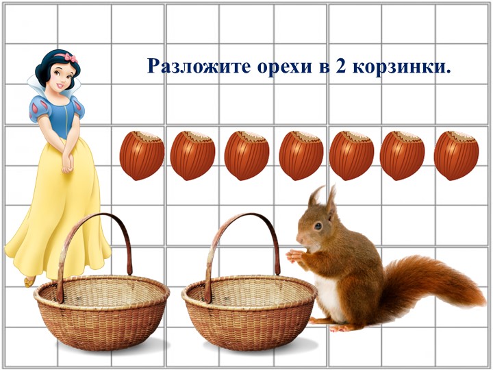 Презентация по математике "Путешествие Белоснежки