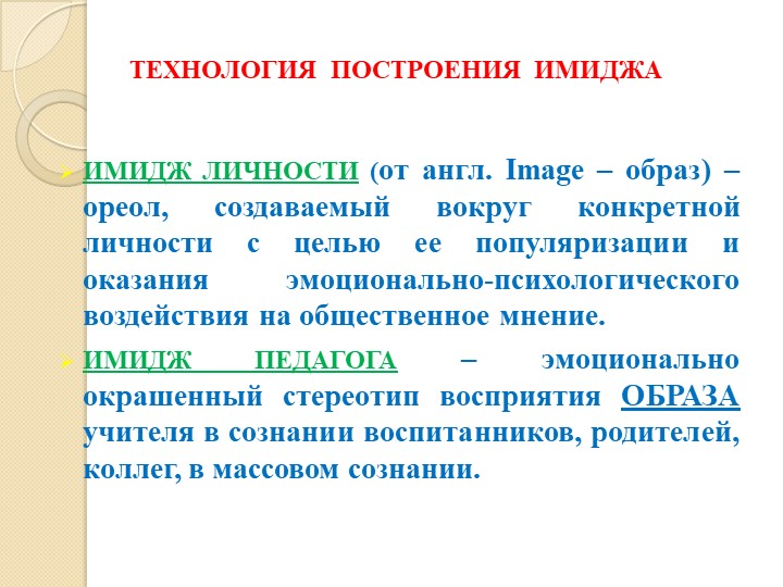 ПРЕЗЕНТАЦИЯ "ИМИДЖ СОВРЕМЕННОГО ПЕДАГОГА"