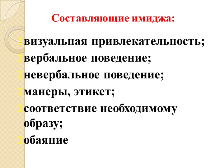 ПРЕЗЕНТАЦИЯ "ИМИДЖ СОВРЕМЕННОГО ПЕДАГОГА"