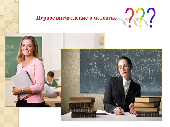 ПРЕЗЕНТАЦИЯ "ИМИДЖ СОВРЕМЕННОГО ПЕДАГОГА"