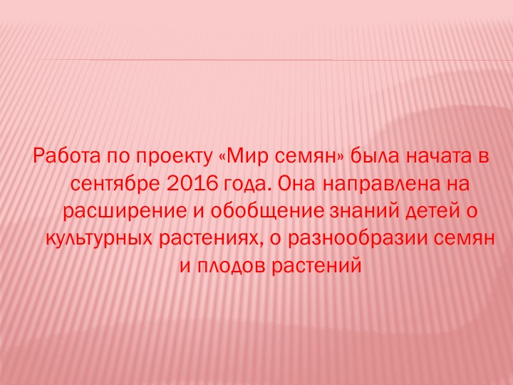 Презентация на тему "Мир семян"