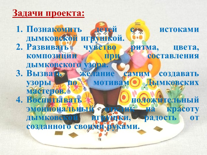Презентация проектной деятельности в ДОО "Дымковская игрушка"