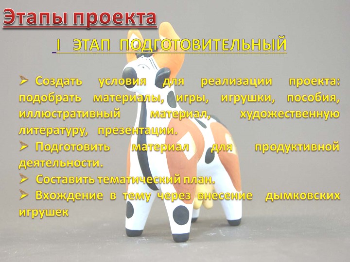 Презентация проектной деятельности в ДОО "Дымковская игрушка"