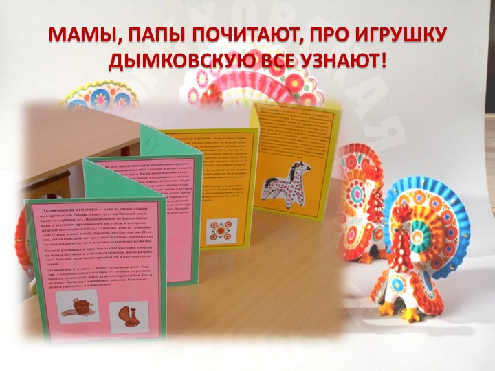 Презентация проектной деятельности в ДОО "Дымковская игрушка"