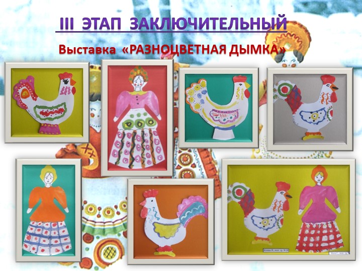 Презентация проектной деятельности в ДОО "Дымковская игрушка"