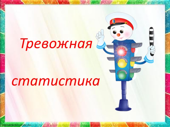Правила дорожного движения детям!