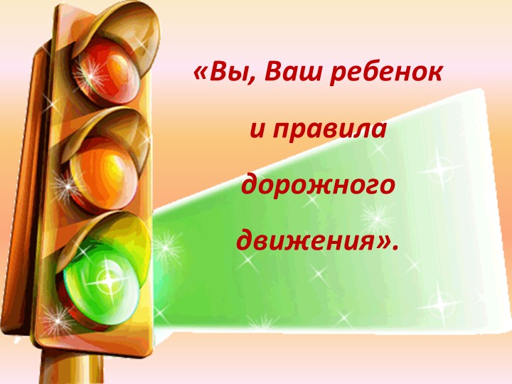 Правила дорожного движения детям!