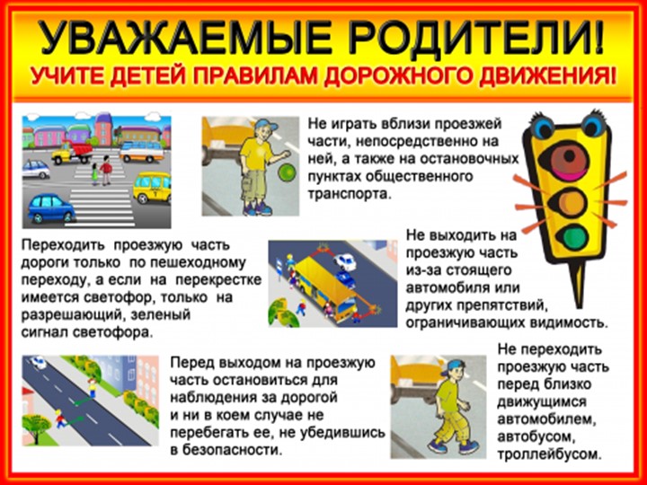 Правила дорожного движения детям!