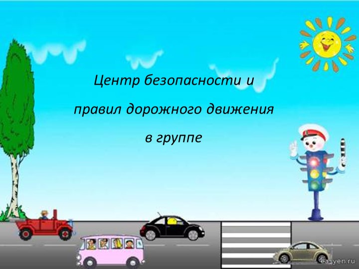 Правила дорожного движения детям!