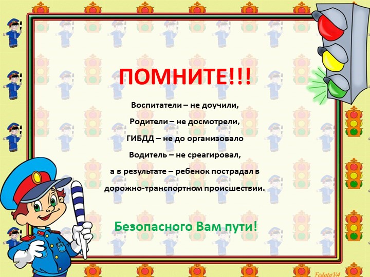 Правила дорожного движения детям!