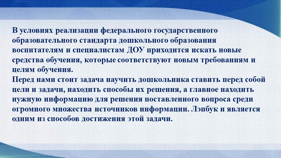 Презентация "Лэпбук, как средство реализации ФГОС"
