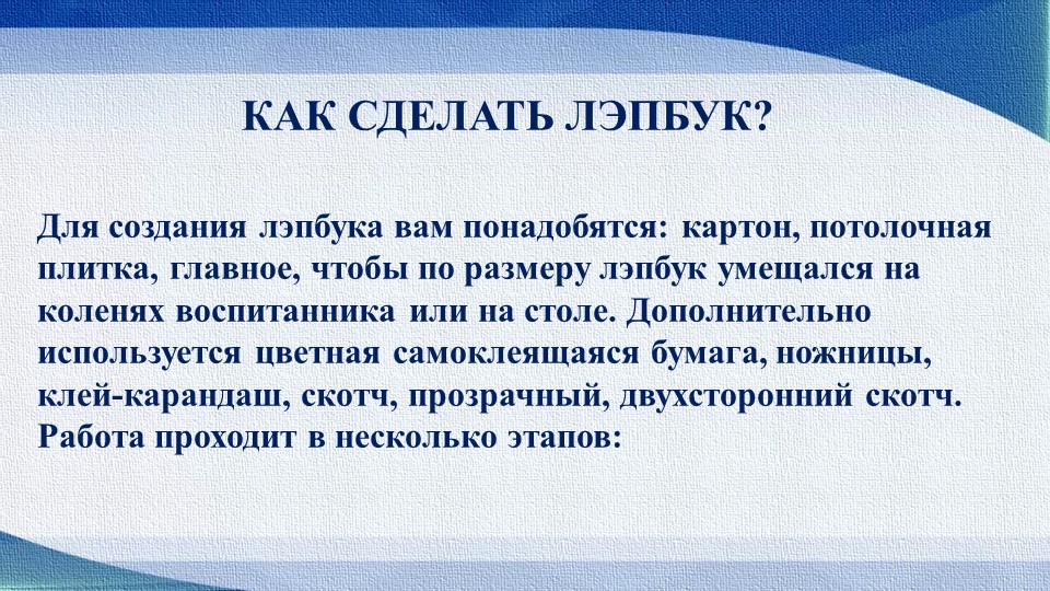 Презентация "Лэпбук, как средство реализации ФГОС"