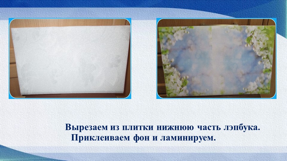 Презентация "Лэпбук, как средство реализации ФГОС"
