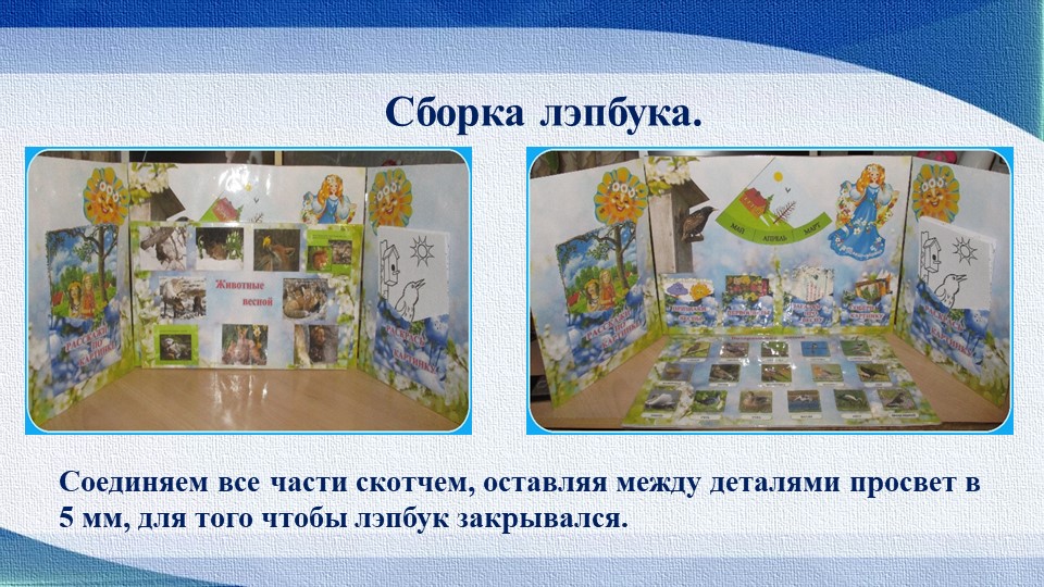 Презентация "Лэпбук, как средство реализации ФГОС"