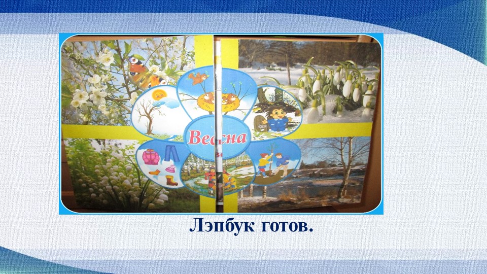Презентация "Лэпбук, как средство реализации ФГОС"