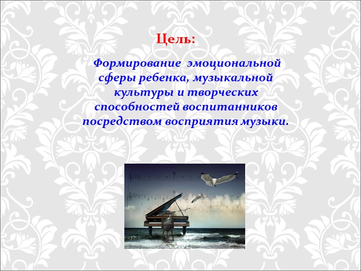 Презентация "Традиционные и иновационные методы и приёмы восприятия музыки у дошкольников"