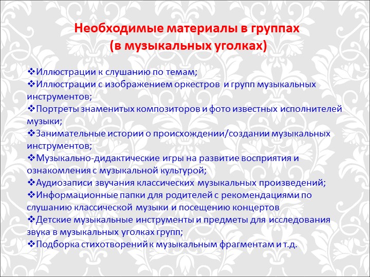 Презентация "Традиционные и иновационные методы и приёмы восприятия музыки у дошкольников"