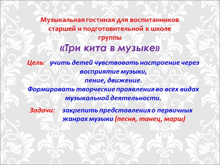 Презентация "Традиционные и иновационные методы и приёмы восприятия музыки у дошкольников"