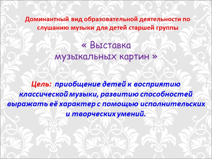 Презентация "Традиционные и иновационные методы и приёмы восприятия музыки у дошкольников"