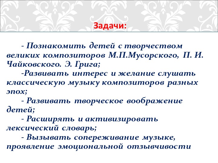 Презентация "Традиционные и иновационные методы и приёмы восприятия музыки у дошкольников"