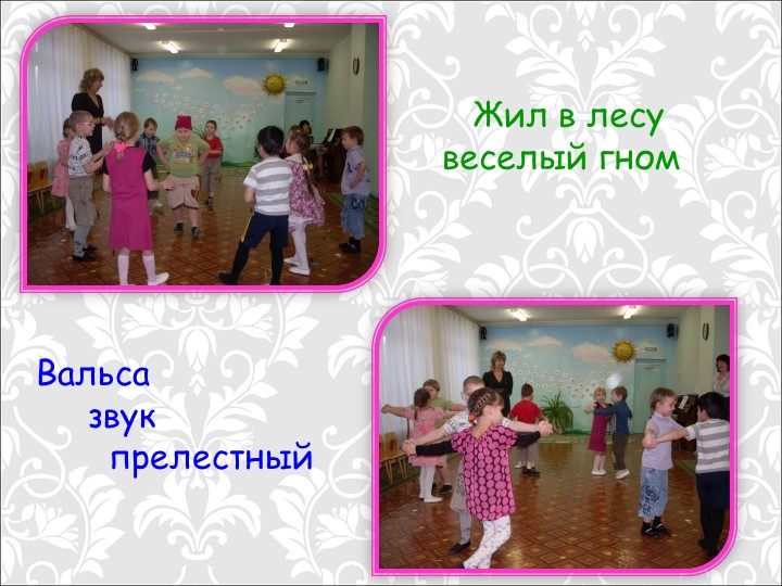Презентация "Традиционные и иновационные методы и приёмы восприятия музыки у дошкольников"