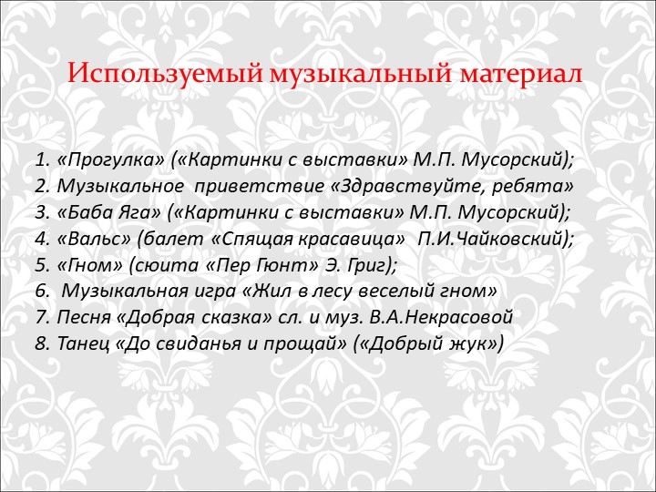 Презентация "Традиционные и иновационные методы и приёмы восприятия музыки у дошкольников"