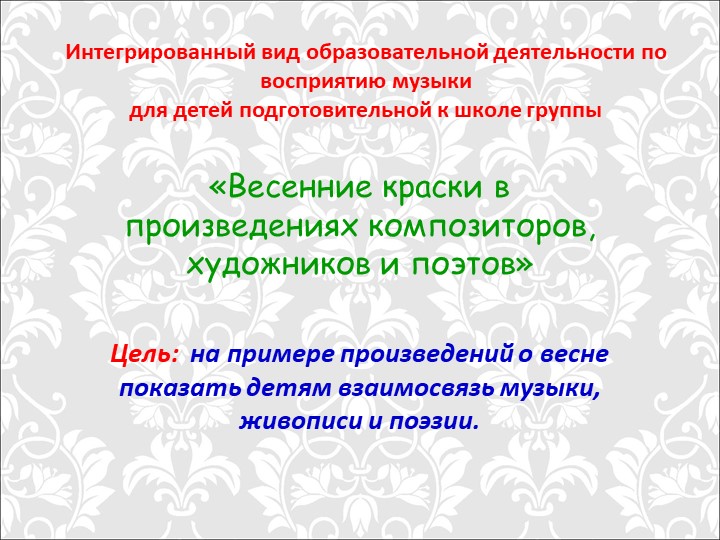 Презентация "Традиционные и иновационные методы и приёмы восприятия музыки у дошкольников"