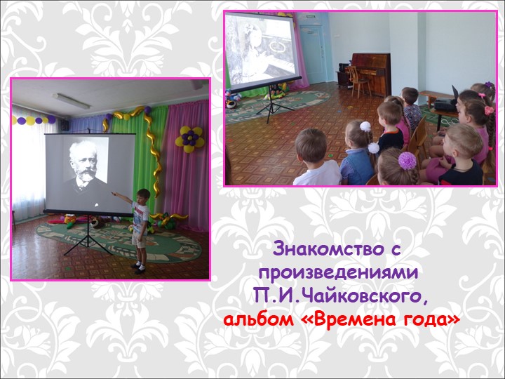 Презентация "Традиционные и иновационные методы и приёмы восприятия музыки у дошкольников"