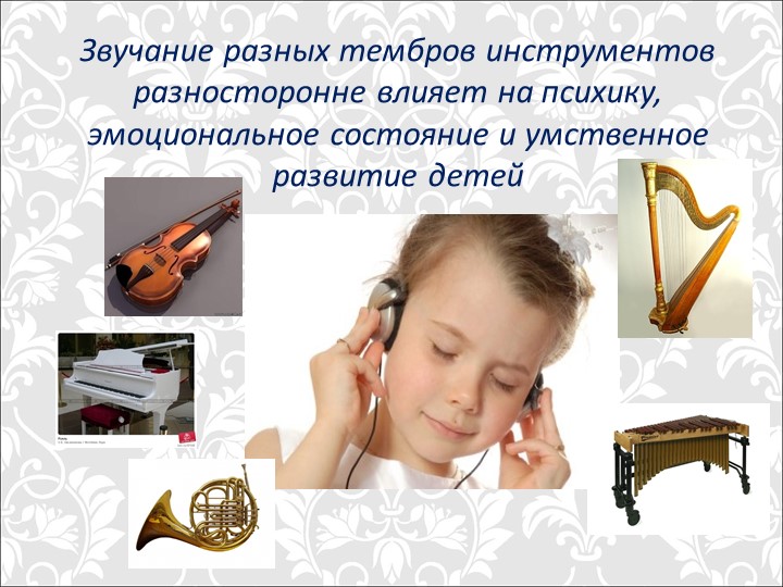 Презентация "Традиционные и иновационные методы и приёмы восприятия музыки у дошкольников"