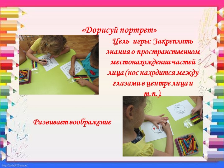 Презентация«Игры способствующие развитию воображения и творческих способностей дошкольников в изобразительной деятельности.»