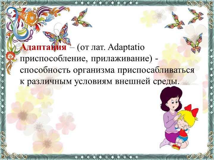 Презентация по дошкольной педагогике "Особенности адаптации ребенка раннего возраста"