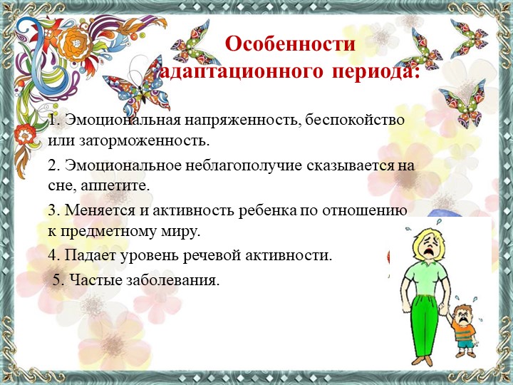Презентация по дошкольной педагогике "Особенности адаптации ребенка раннего возраста"