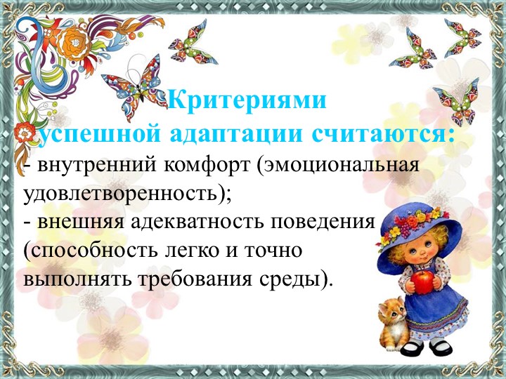 Презентация по дошкольной педагогике "Особенности адаптации ребенка раннего возраста"