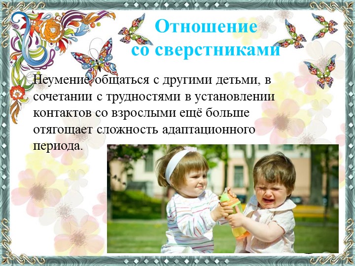 Презентация по дошкольной педагогике "Особенности адаптации ребенка раннего возраста"