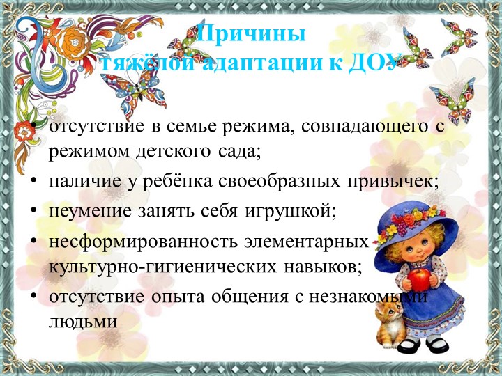 Презентация по дошкольной педагогике "Особенности адаптации ребенка раннего возраста"
