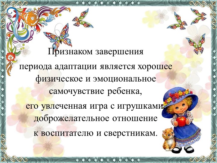 Презентация по дошкольной педагогике "Особенности адаптации ребенка раннего возраста"