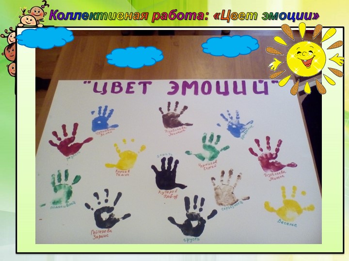 Презентация для дошкольников "Цвет эмоции"