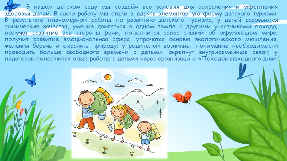 Презентация по физической культуре на тему "Туризм в ДОУ"