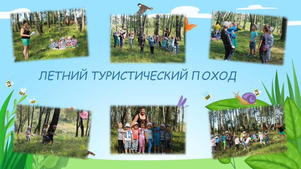 Презентация по физической культуре на тему "Туризм в ДОУ"