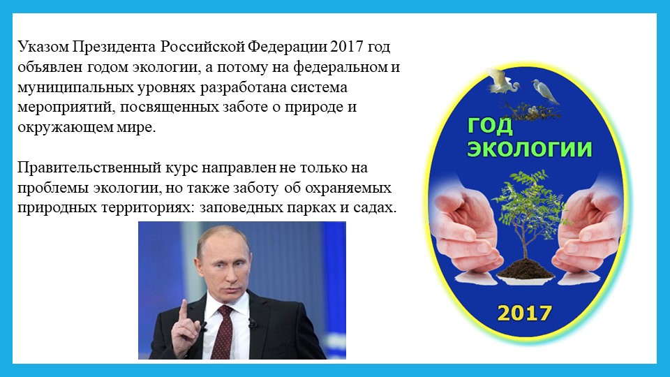 Презентация 2017 год экологии
