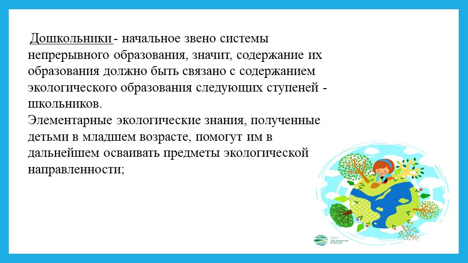 Презентация 2017 год экологии