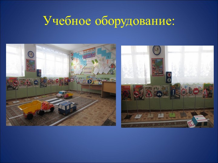 Лучшее учебно-методическое оснащение тематического кабинета