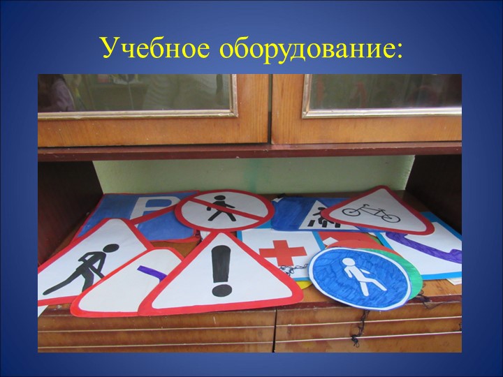 Лучшее учебно-методическое оснащение тематического кабинета