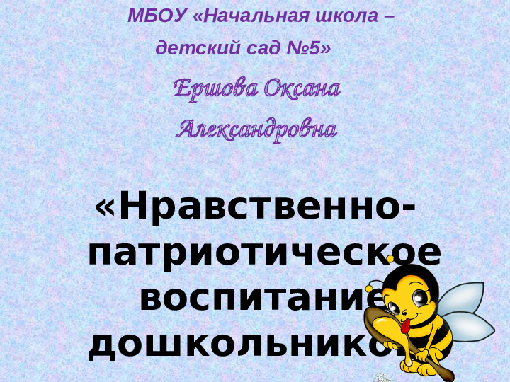 Нравственно - патриотическое воспитание в ДОУ. Презентация